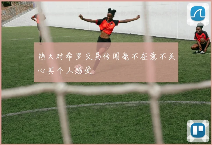 热火对希罗交易传闻毫不在意不关心其个人感受